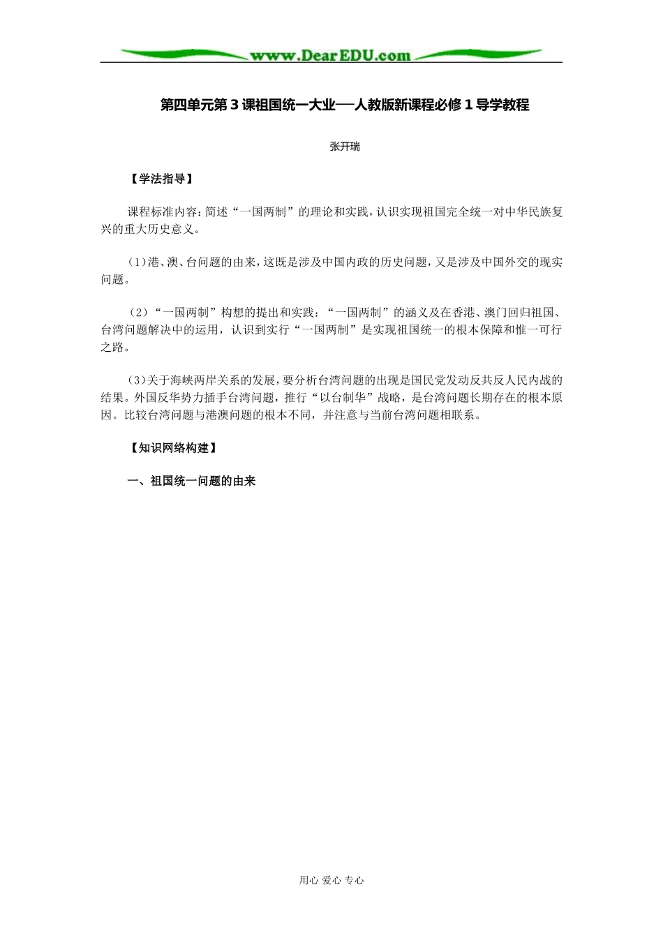 人教版高中历史必修1课祖国统一大业教案_第1页