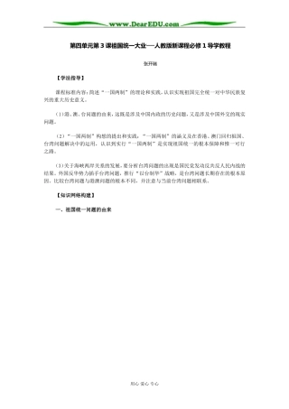 人教版高中历史必修1课祖国统一大业教案