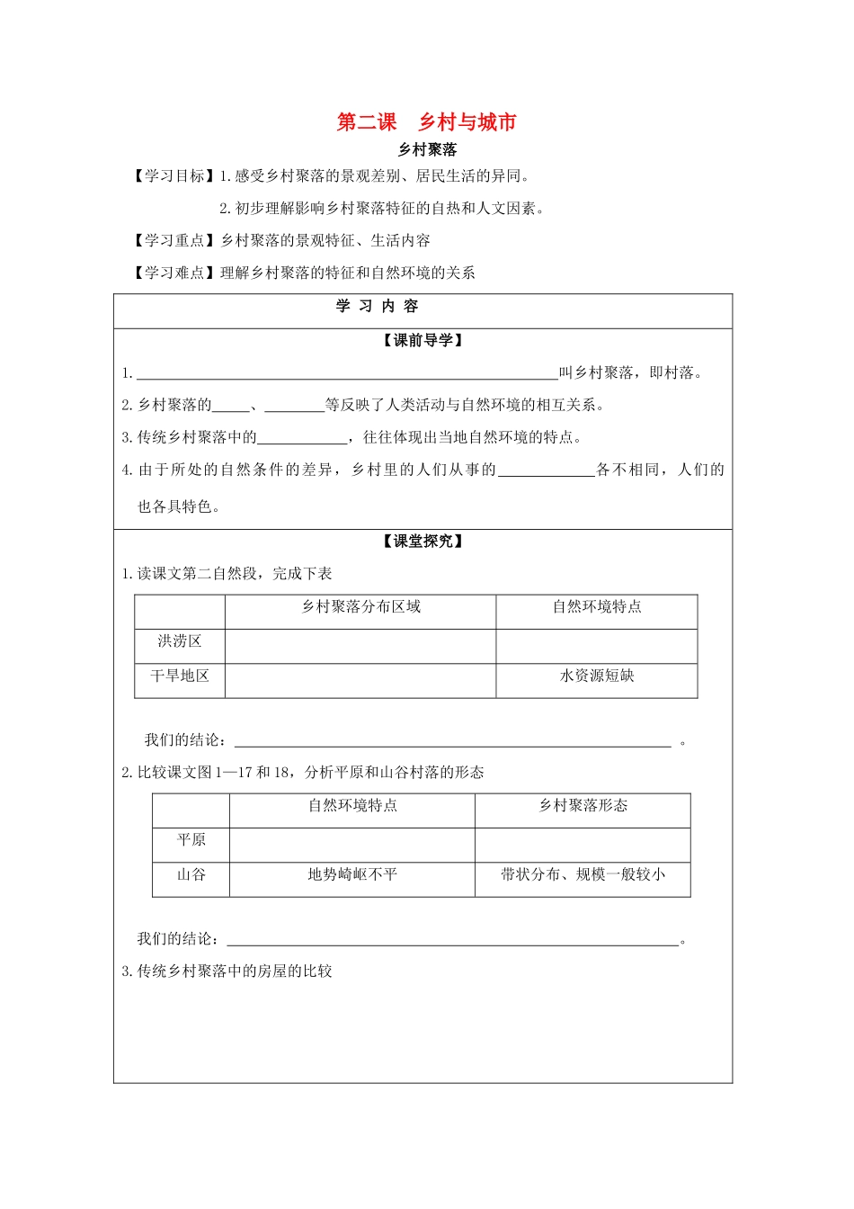 七年级历史与社会上册 第一单元 人在社会中生活 第2课 乡村与城市 乡村聚落同步学案 新人教版-新人教版初中七年级上册历史与社会学案_第1页