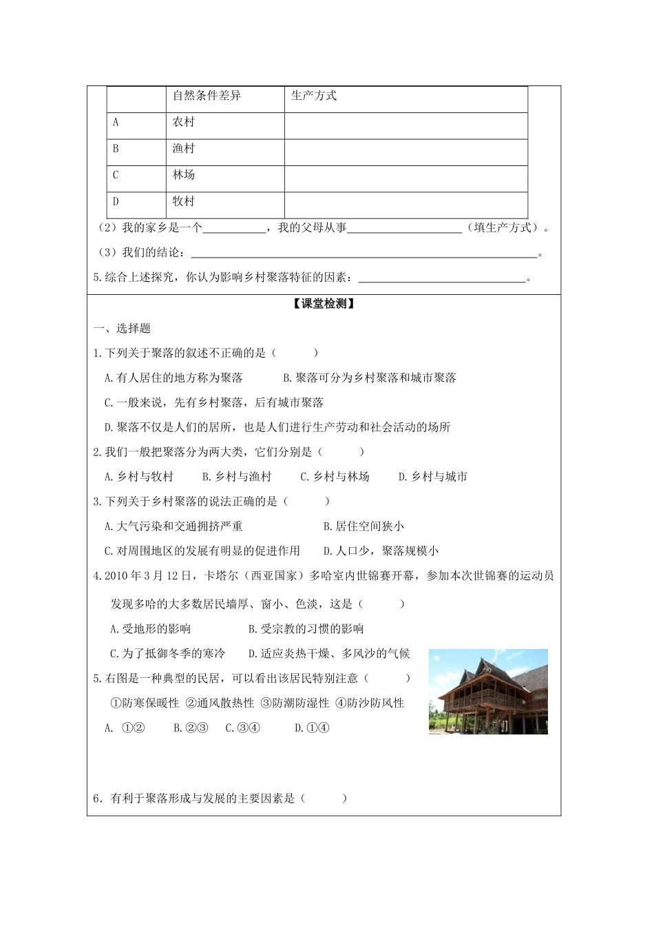 七年级历史与社会上册 第一单元 人在社会中生活 第2课 乡村与城市 乡村聚落同步学案 新人教版-新人教版初中七年级上册历史与社会学案_第3页