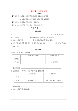 七年级历史与社会上册 第一单元 人在社会中生活 第2课 乡村与城市 乡村聚落同步学案 新人教版-新人教版初中七年级上册历史与社会学案