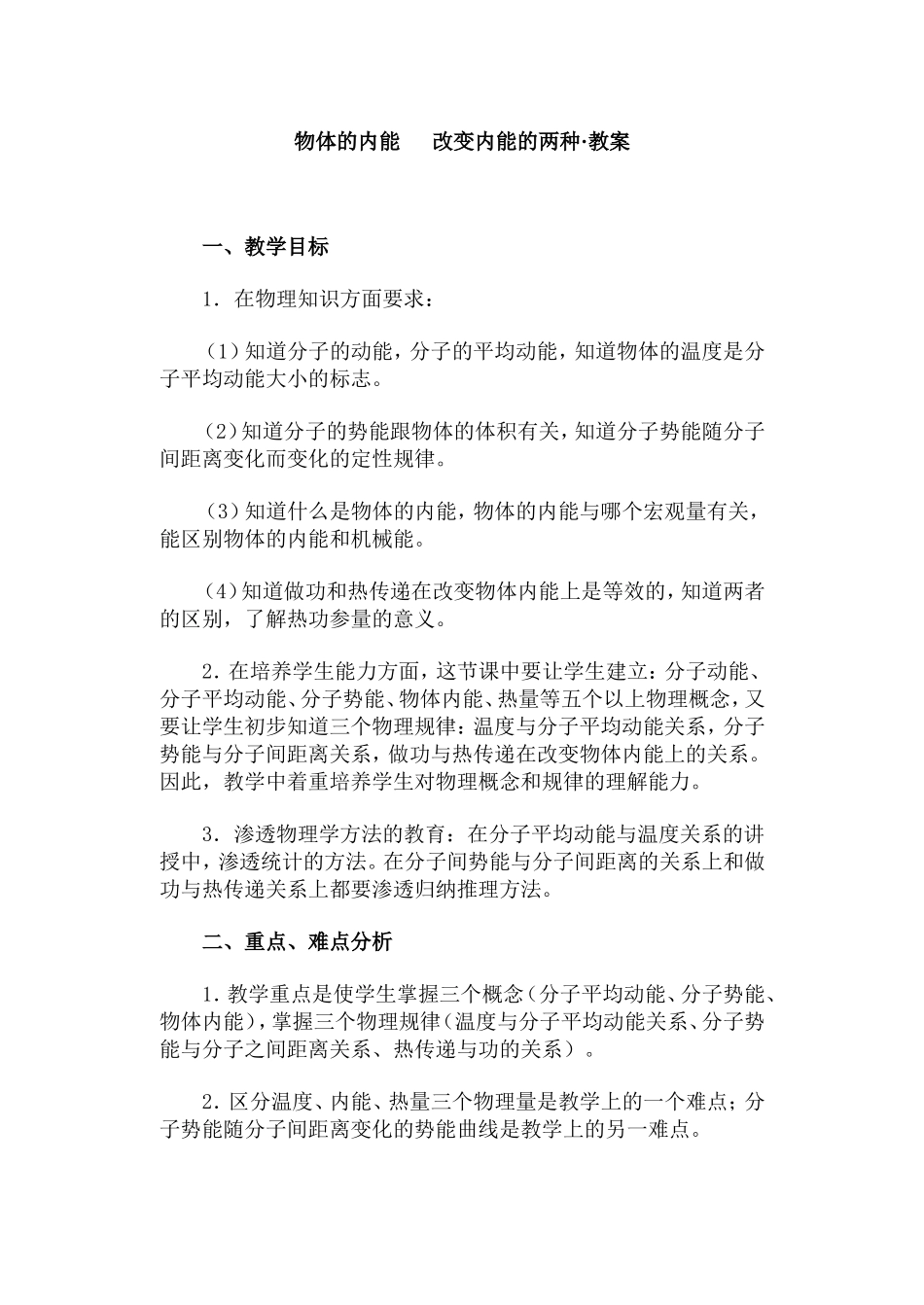 物体的内能  改变内能的两种·教案_第1页
