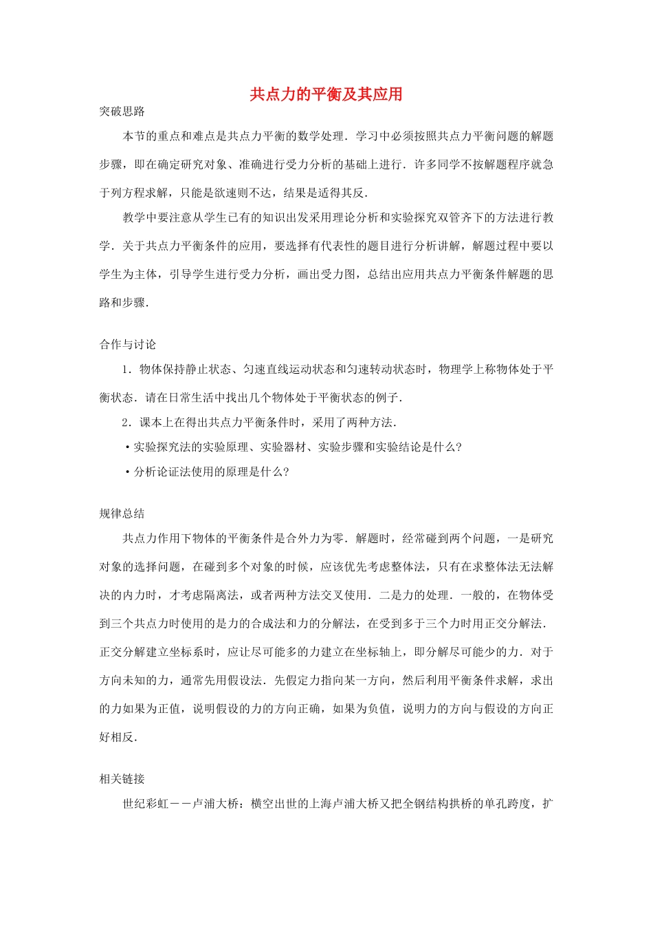 高中物理 第4章 怎样求合力与分力 第3节 共点力的平衡及其应用教案 沪科版必修1-沪科版高一必修1物理教案_第1页