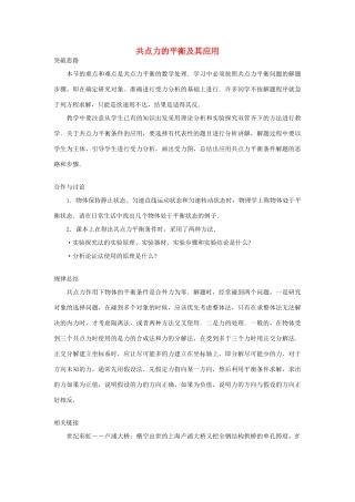 高中物理 第4章 怎样求合力与分力 第3节 共点力的平衡及其应用教案 沪科版必修1-沪科版高一必修1物理教案