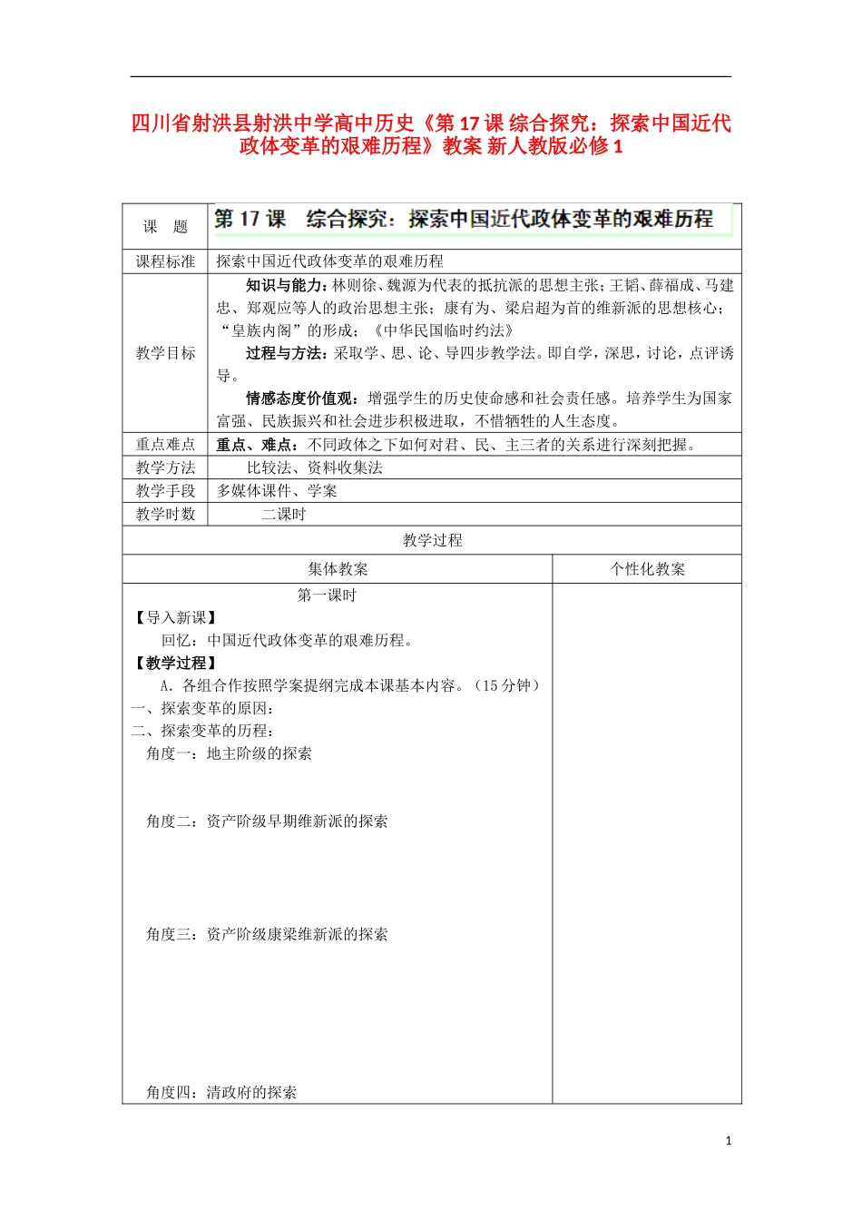 四川省射洪县射洪中学高中历史《第17课 综合探究：探索中国近代政体变革的艰难历程》教案 新人教版必修1_第1页