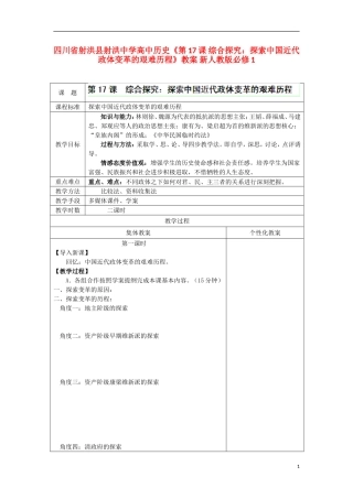 四川省射洪县射洪中学高中历史《第17课 综合探究：探索中国近代政体变革的艰难历程》教案 新人教版必修1