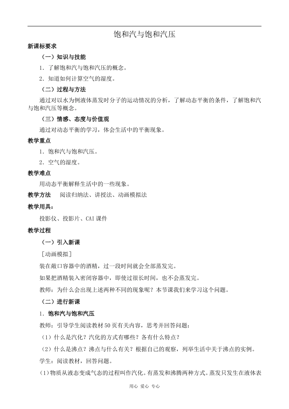 高中物理和汽与饱和汽压人教版选修3-3_第1页