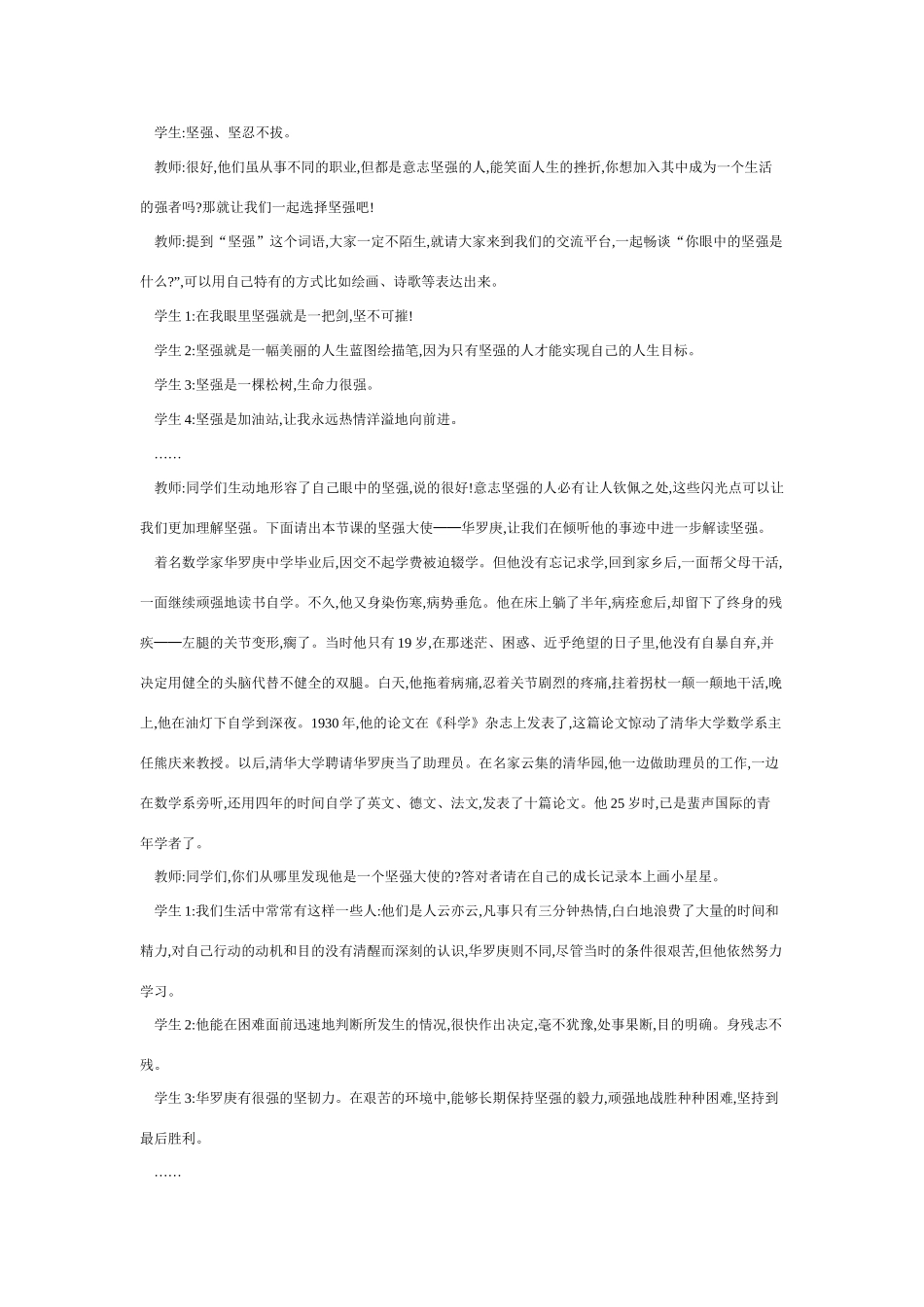 七年级政治下册让我们选择坚强教学设计人教版教材_第2页