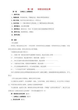 七年级政治下册 第一课 珍惜无价的自尊（第一课时）教学设计 新人教版教材