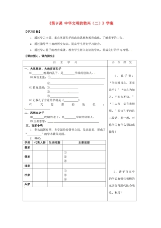 山东省高密市银鹰文昌中学七年级历史上册《第9课 中华文明的勃兴（二）》学案 新人教版
