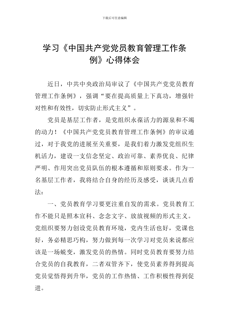 学习《中国共产党党员教育管理工作条例》心得体会_第1页