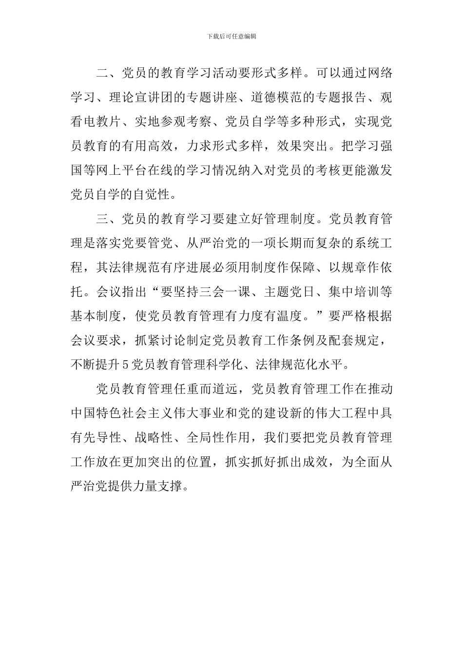 学习《中国共产党党员教育管理工作条例》心得体会_第2页