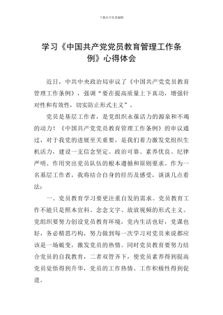 学习《中国共产党党员教育管理工作条例》心得体会