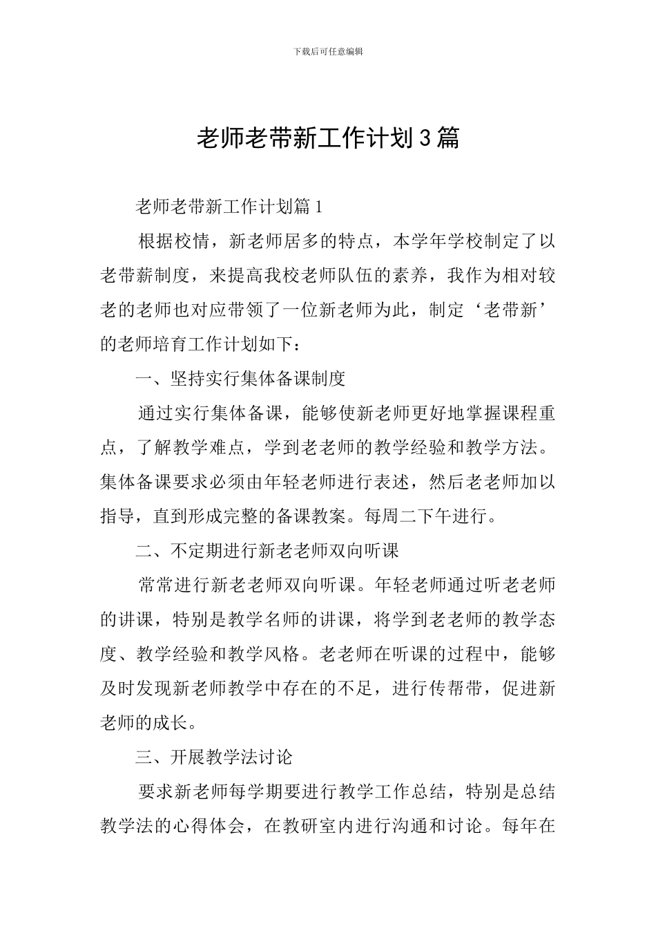 教师老带新工作计划3篇_第1页