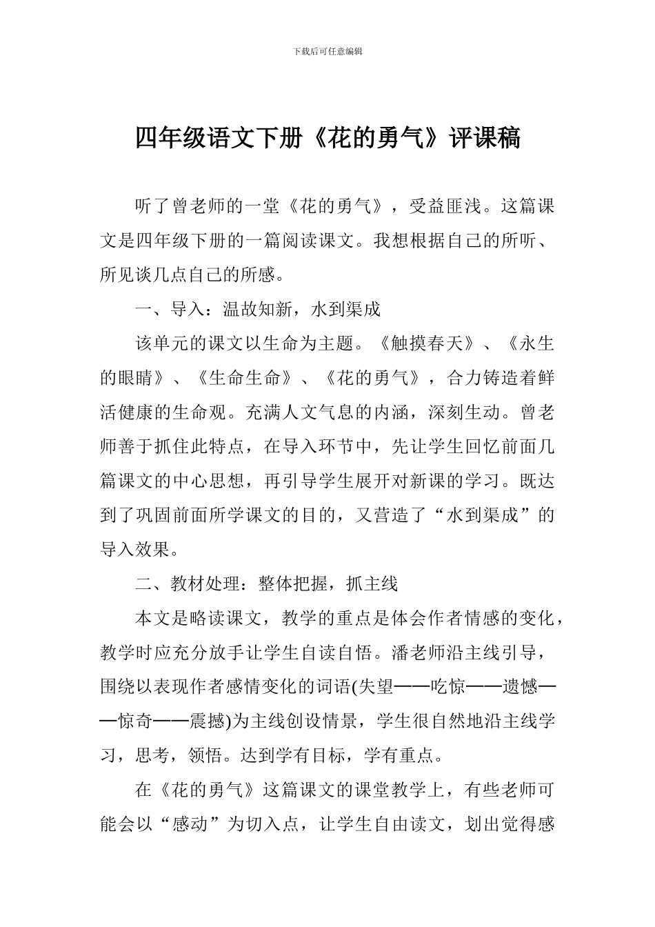 四年级语文下册《花的勇气》评课稿_第1页