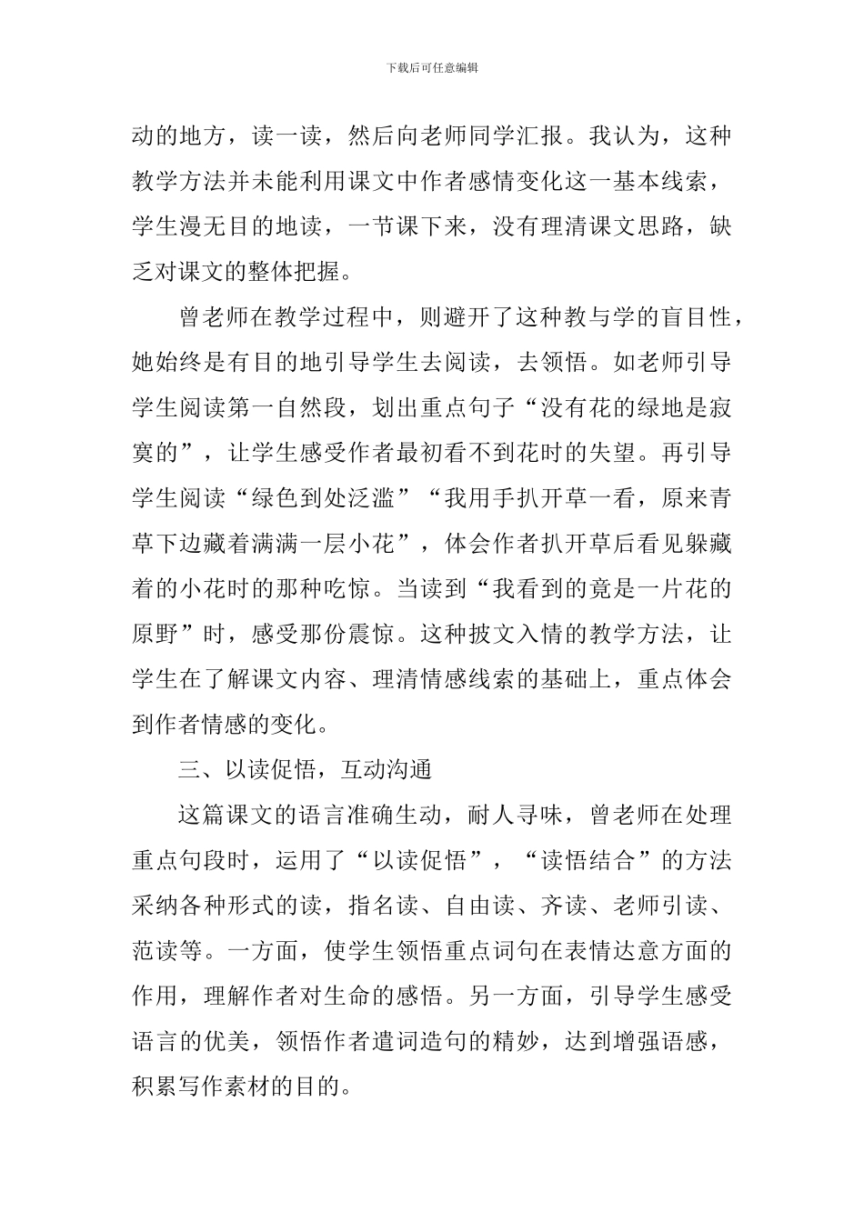 四年级语文下册《花的勇气》评课稿_第2页