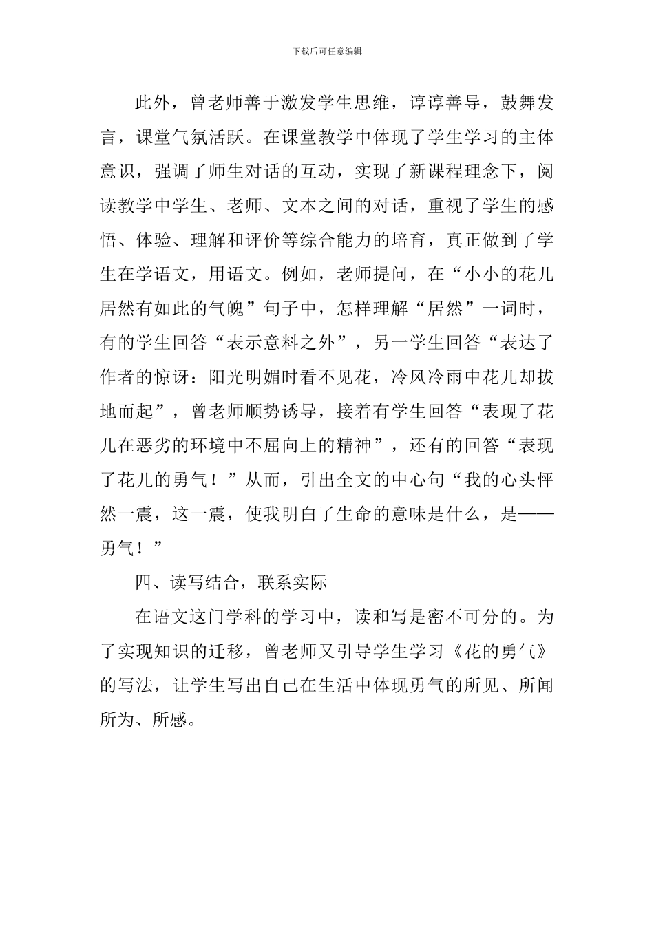 四年级语文下册《花的勇气》评课稿_第3页