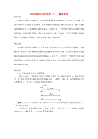 高中物理 第1章 第3节 怎样描述运动的快慢（二）教学参考 沪教版必修1-沪教版高一必修1物理教案