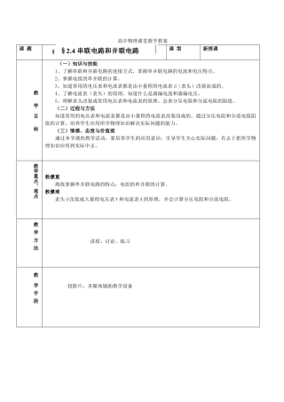 浙江省瓯海区高中物理《串联电路和并联电路》教案 选修3-1