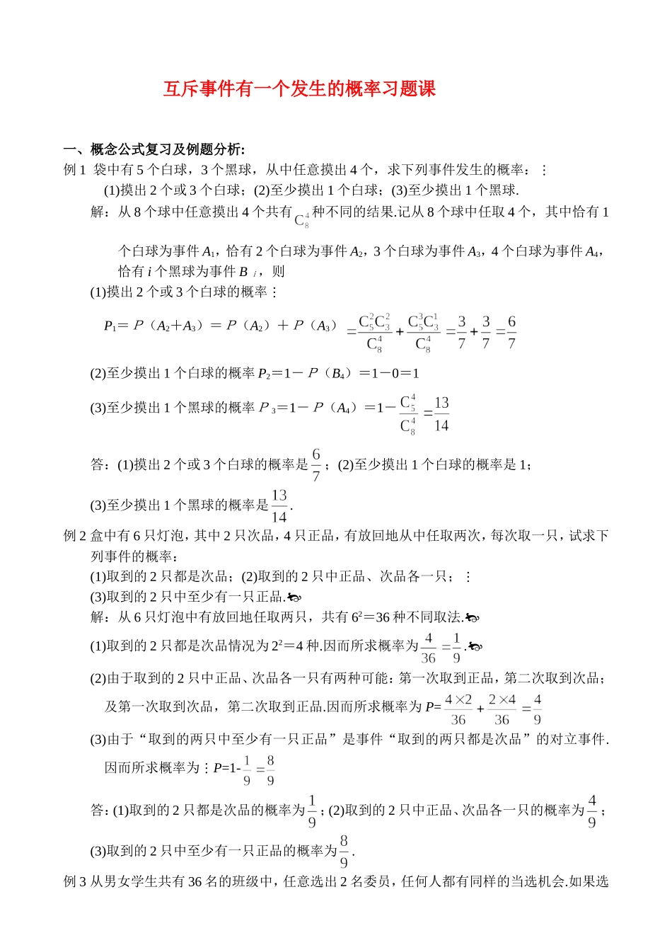 互斥事件有一个发生的概率习题课_第1页