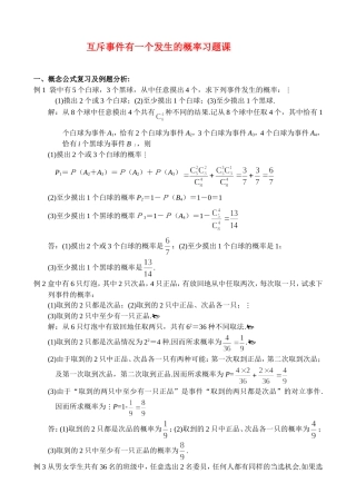互斥事件有一个发生的概率习题课