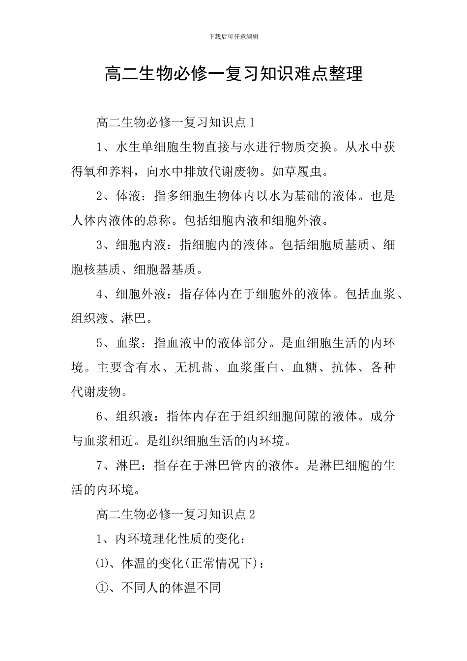 高二生物必修一复习知识难点整理_第1页