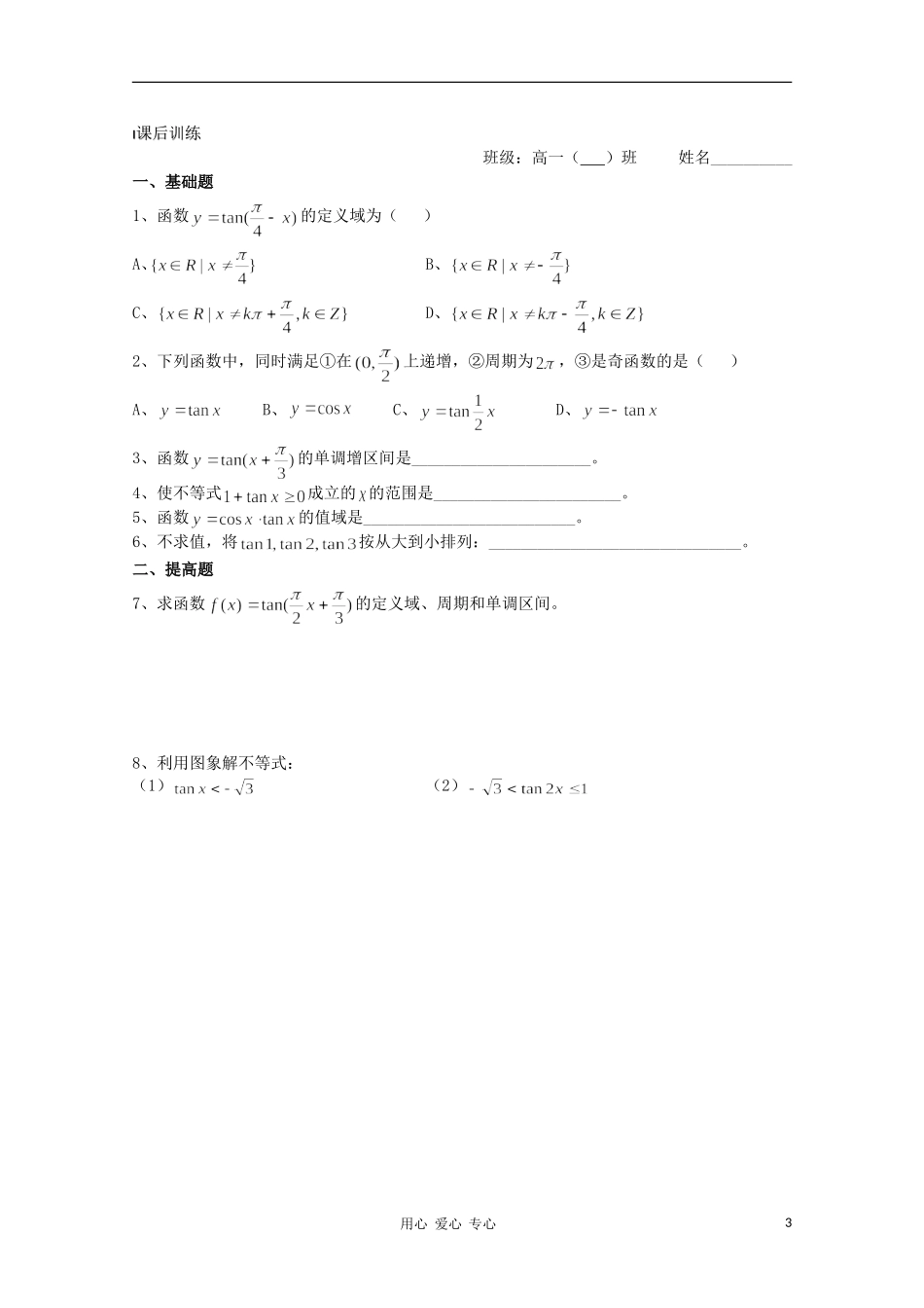 江苏省溧水县第二高级中学高中数学 第12课时三角函数的图象与性质3教学案 苏教版必修4_第3页