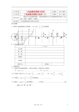 江苏省溧水县第二高级中学高中数学 第12课时三角函数的图象与性质3教学案 苏教版必修4