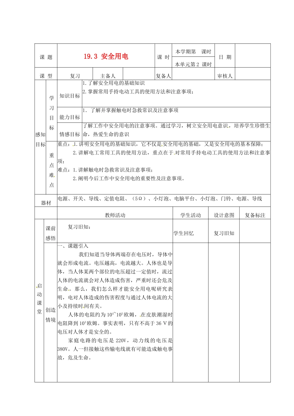 山东省邹平县实验中学九年级物理全册 19.3 安全用电学案 （新版）新人教版_第1页