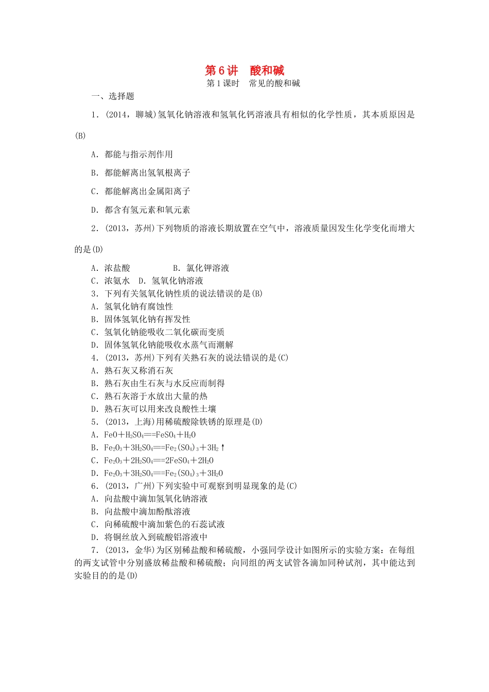 【聚焦中考】陕西省2015中考化学总复习 第一轮课时训练 第6讲 酸和碱_第1页