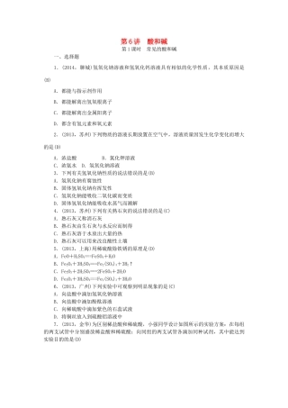 【聚焦中考】陕西省2015中考化学总复习 第一轮课时训练 第6讲 酸和碱