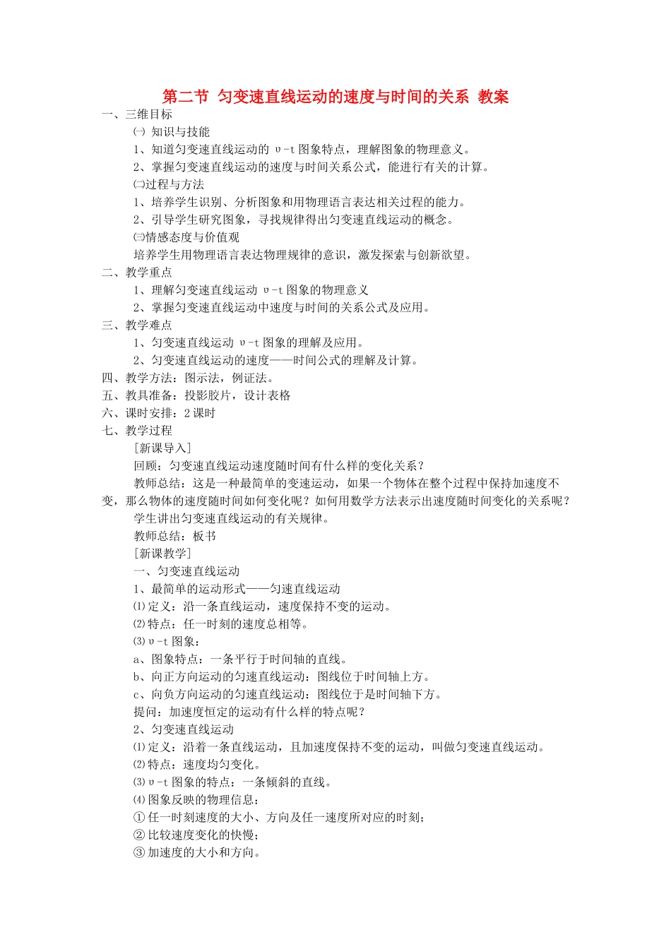 高中物理 匀变速直线运动的速度与时间的关系1教案 新人教版必修1_第1页