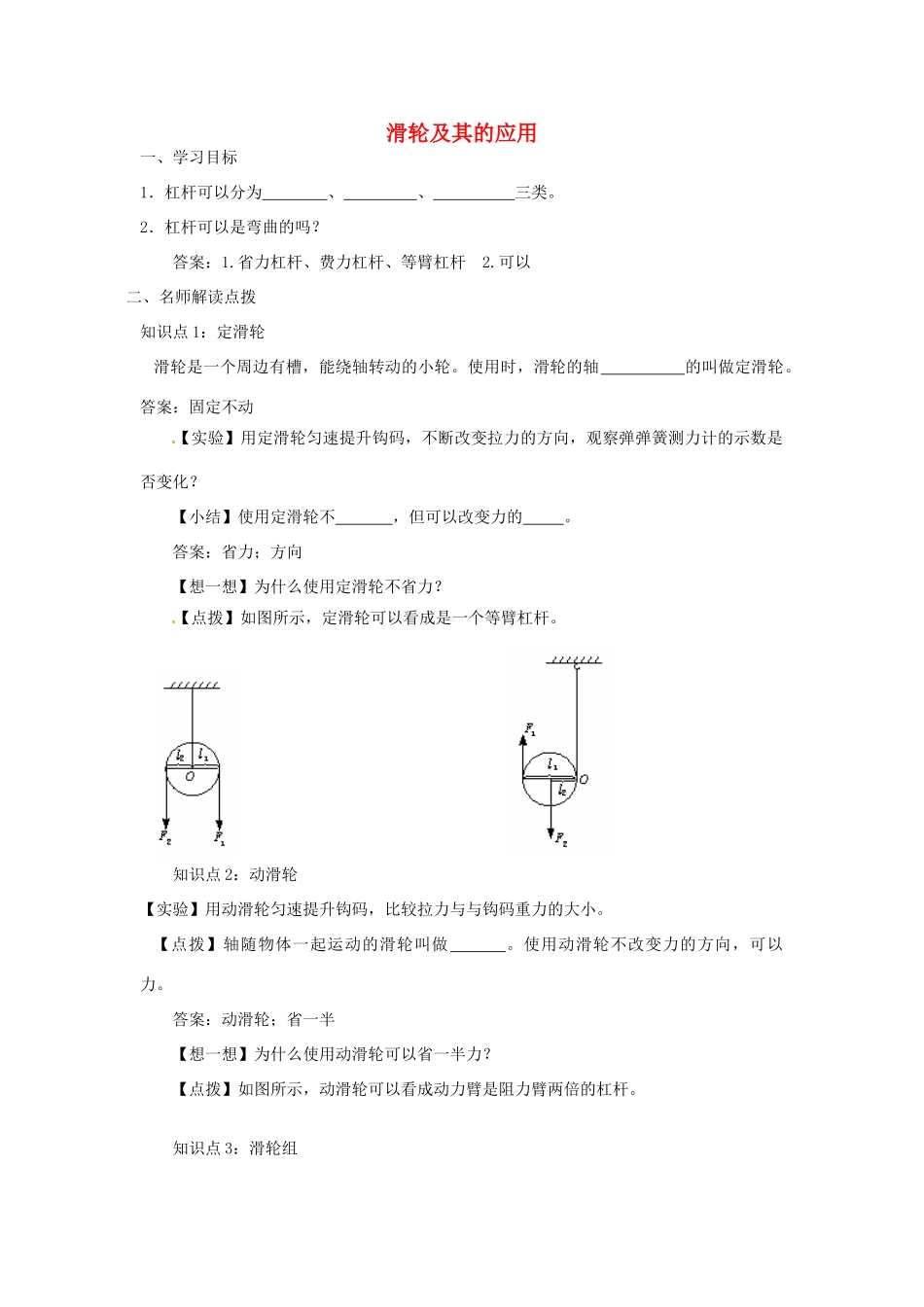 安徽省芜湖市芜湖县湾沚镇三元初级中学八年级物理全册《滑轮及其的应用》学案 沪科版_第1页