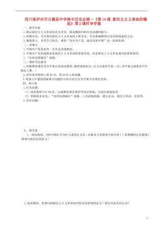 四川省泸州市古蔺县中学高中历史《第14课 新民主主义革命的崛起》第2课时导学案 人民版必修1