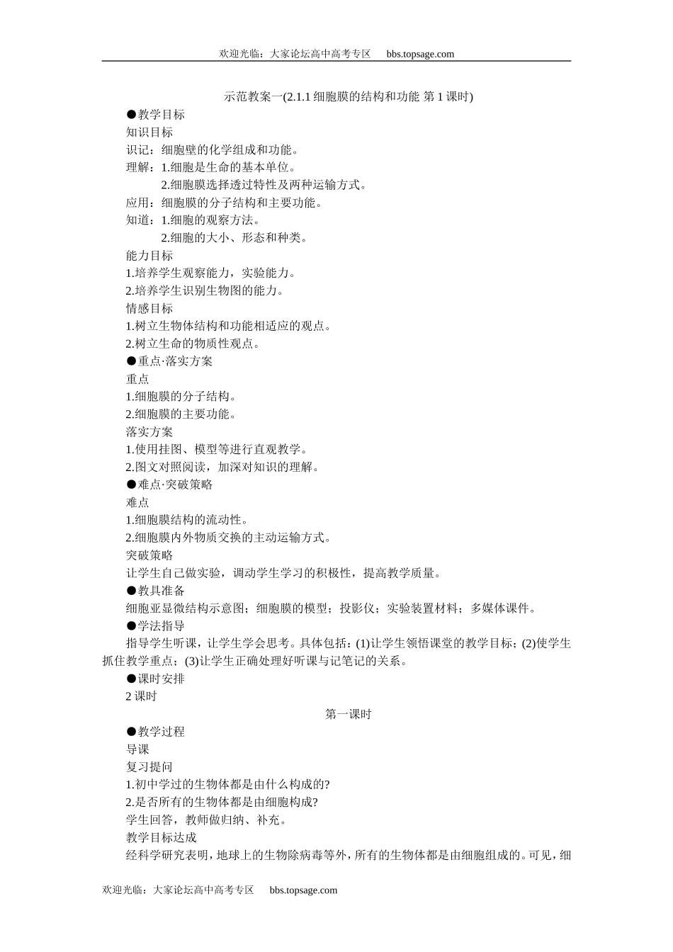 人教版高中一年级生物精品资源-示范教案一(2.1.1细胞膜的结构和功能 第1课时)_第1页