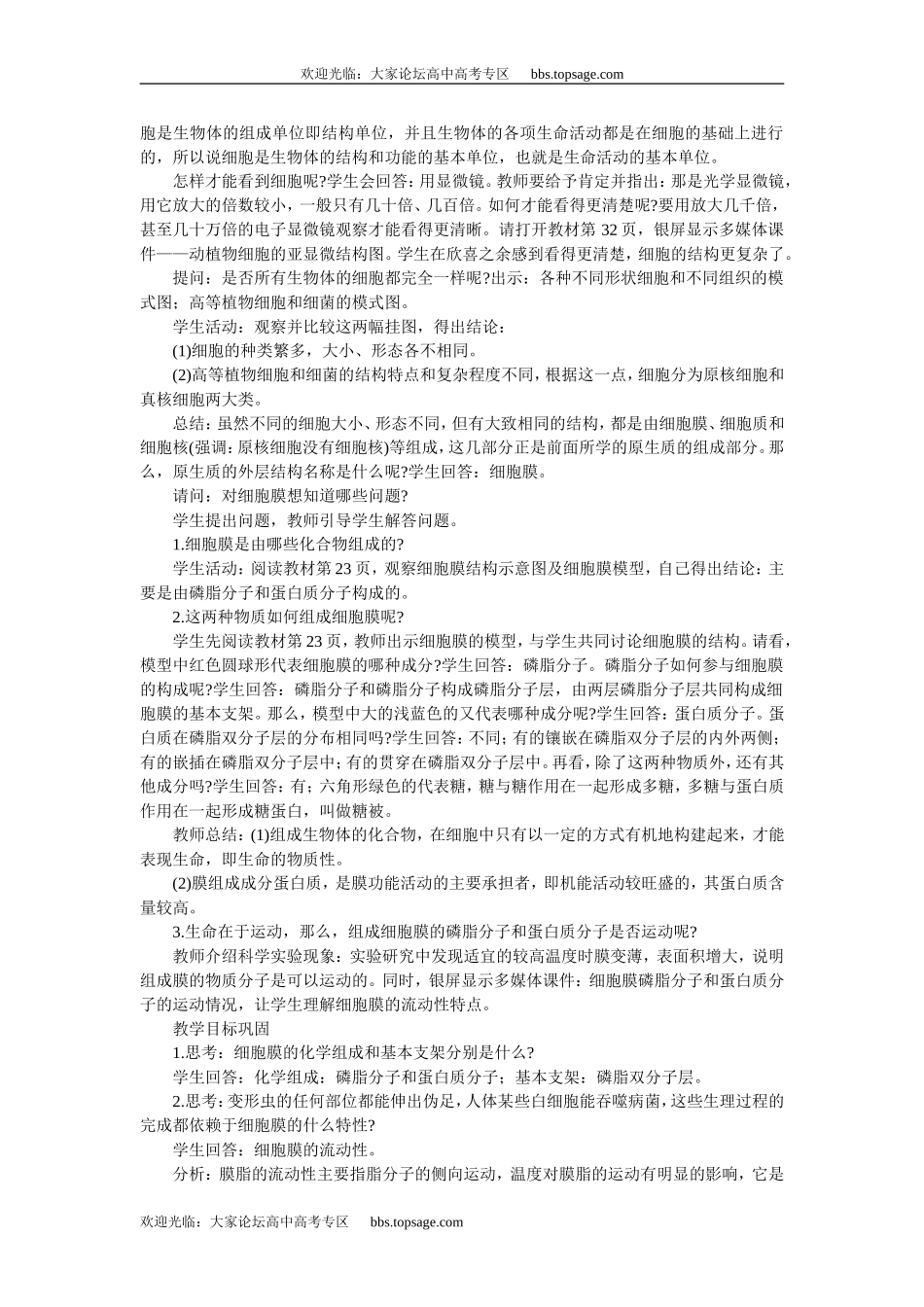 人教版高中一年级生物精品资源-示范教案一(2.1.1细胞膜的结构和功能 第1课时)_第2页