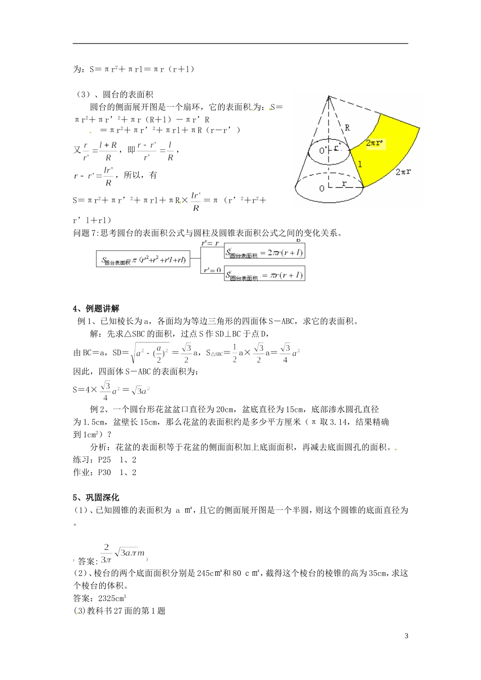 湖南省蓝山二中高中数学《1.3.1 柱体、锥体、台体的表面积与体积（1）》教案 新人教A版必修2_第3页