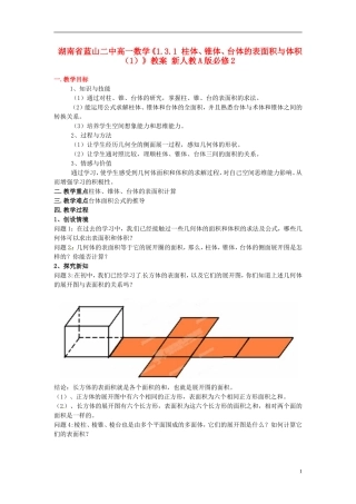 湖南省蓝山二中高中数学《1.3.1 柱体、锥体、台体的表面积与体积（1）》教案 新人教A版必修2