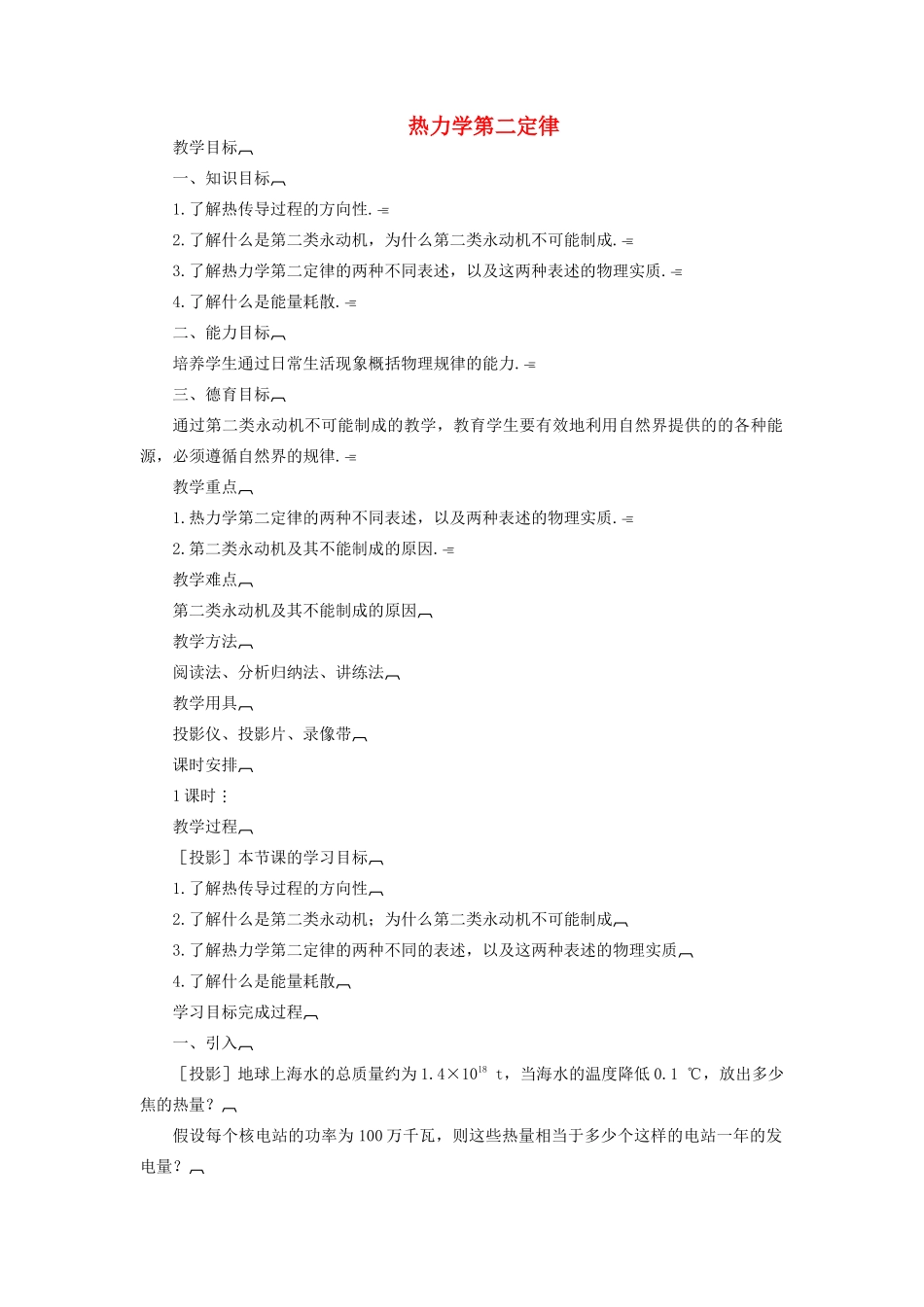 高中物理《热力学第二定律》教案7 新人教版选修3-3_第1页