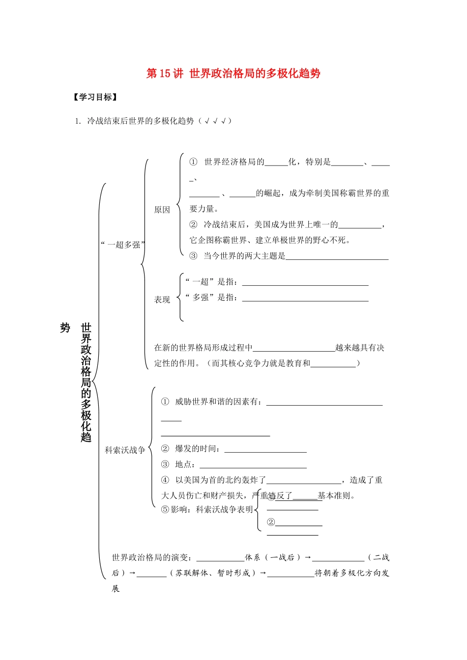九年级历史下册：第15讲《世界政治格局的多极化趋势》学案（人教新课标版）_第1页