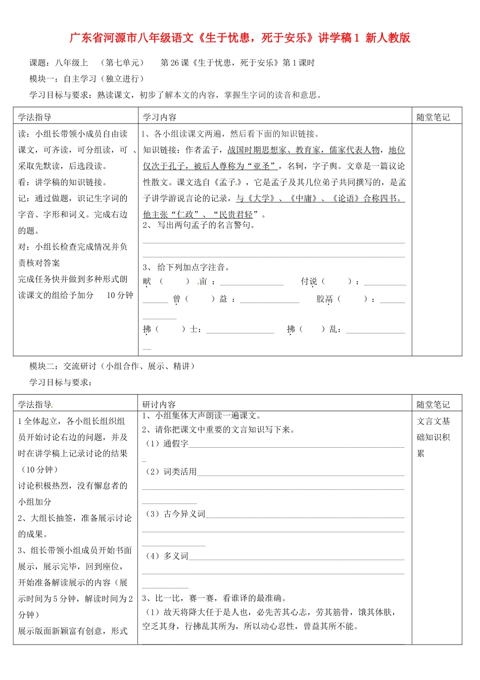 广东省河源市八年级语文《生于忧患，死于安乐》讲学稿1 新人教版_第1页