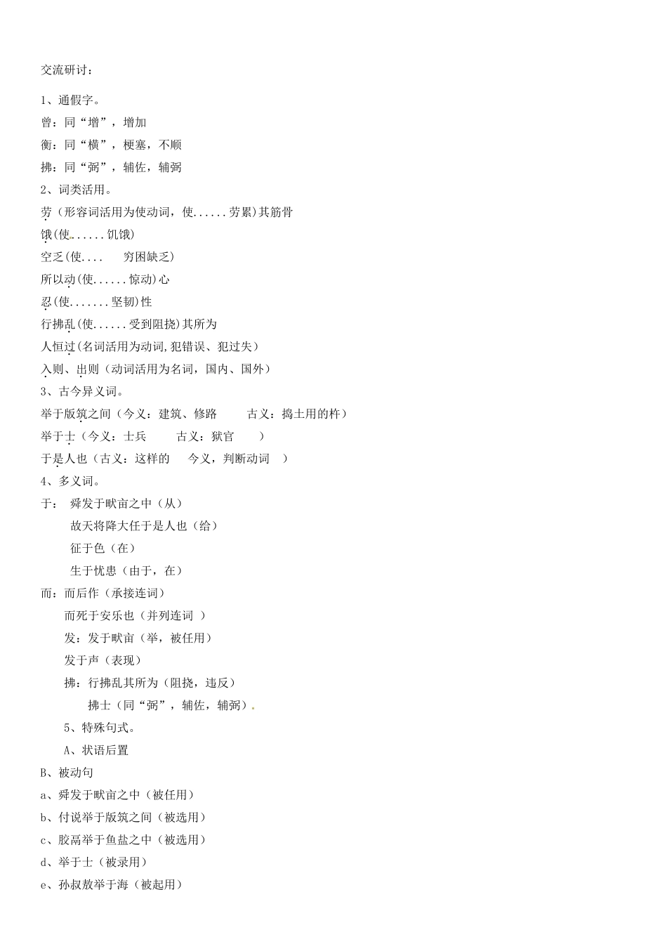 广东省河源市八年级语文《生于忧患，死于安乐》讲学稿1 新人教版_第3页