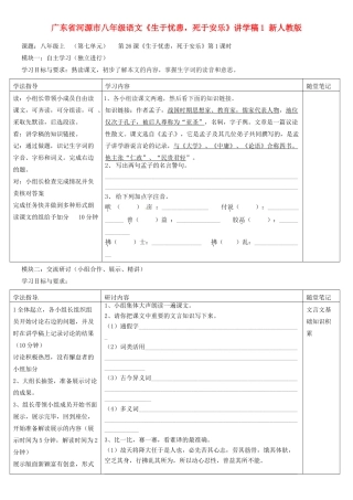 广东省河源市八年级语文《生于忧患，死于安乐》讲学稿1 新人教版