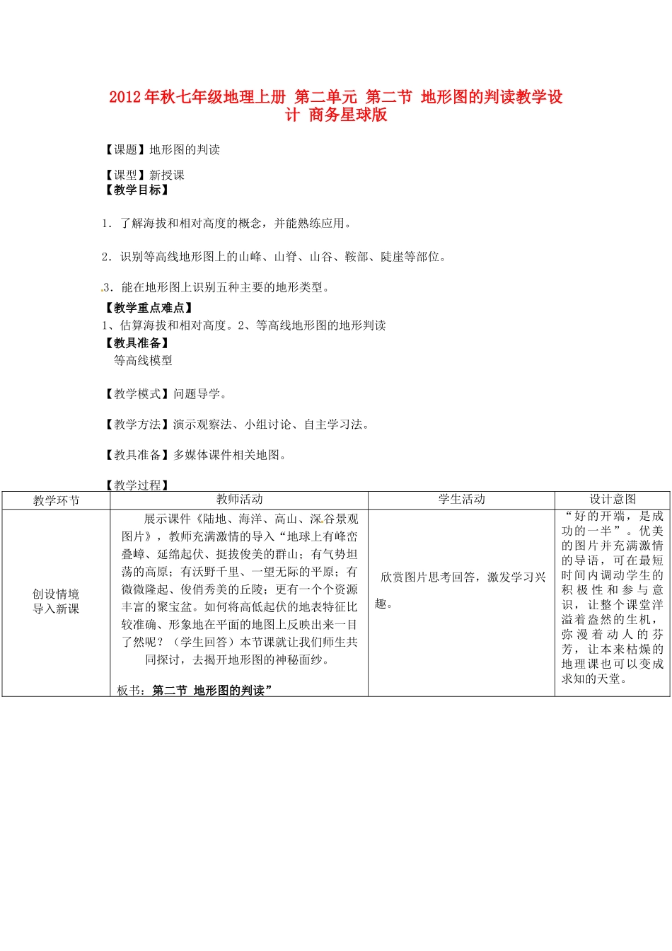 2012年秋七年级地理上册 第二单元 第二节 地形图的判读教学设计 商务星球版_第1页