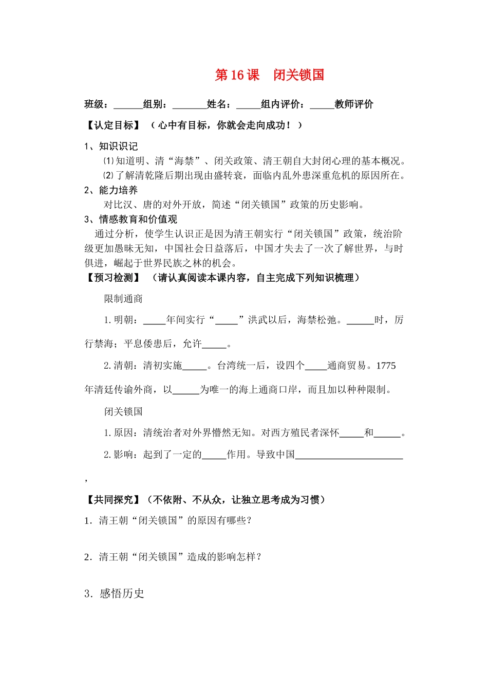 七年级历史下册 第16课 闭关锁国导学案 华东师大版_第1页