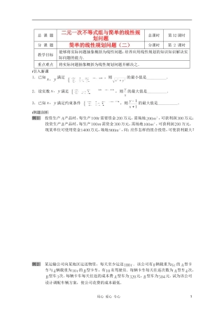 江苏省溧水县第二高级中学高中数学 第32课时简单的线性规划问题2教学案 苏教版必修2