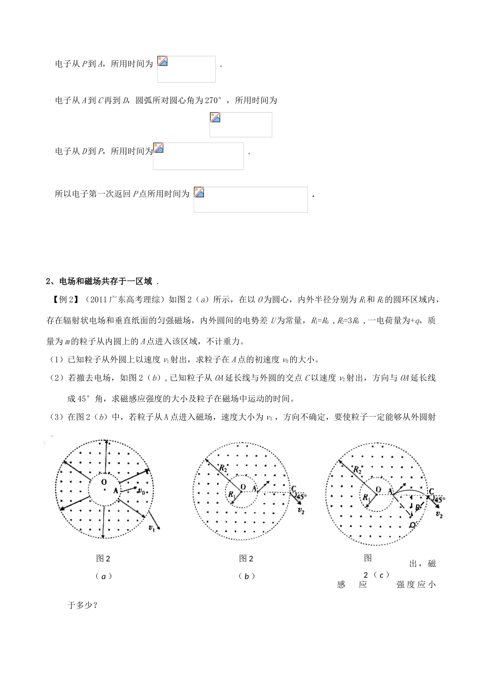 广东省陆河外国语学校高中物理《专题八 带电粒子在复合场中的运动（4课时）》教案 粤教版选修3-1_第2页