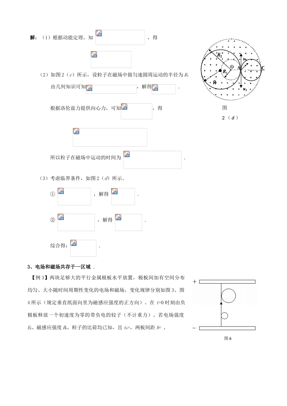 广东省陆河外国语学校高中物理《专题八 带电粒子在复合场中的运动（4课时）》教案 粤教版选修3-1_第3页