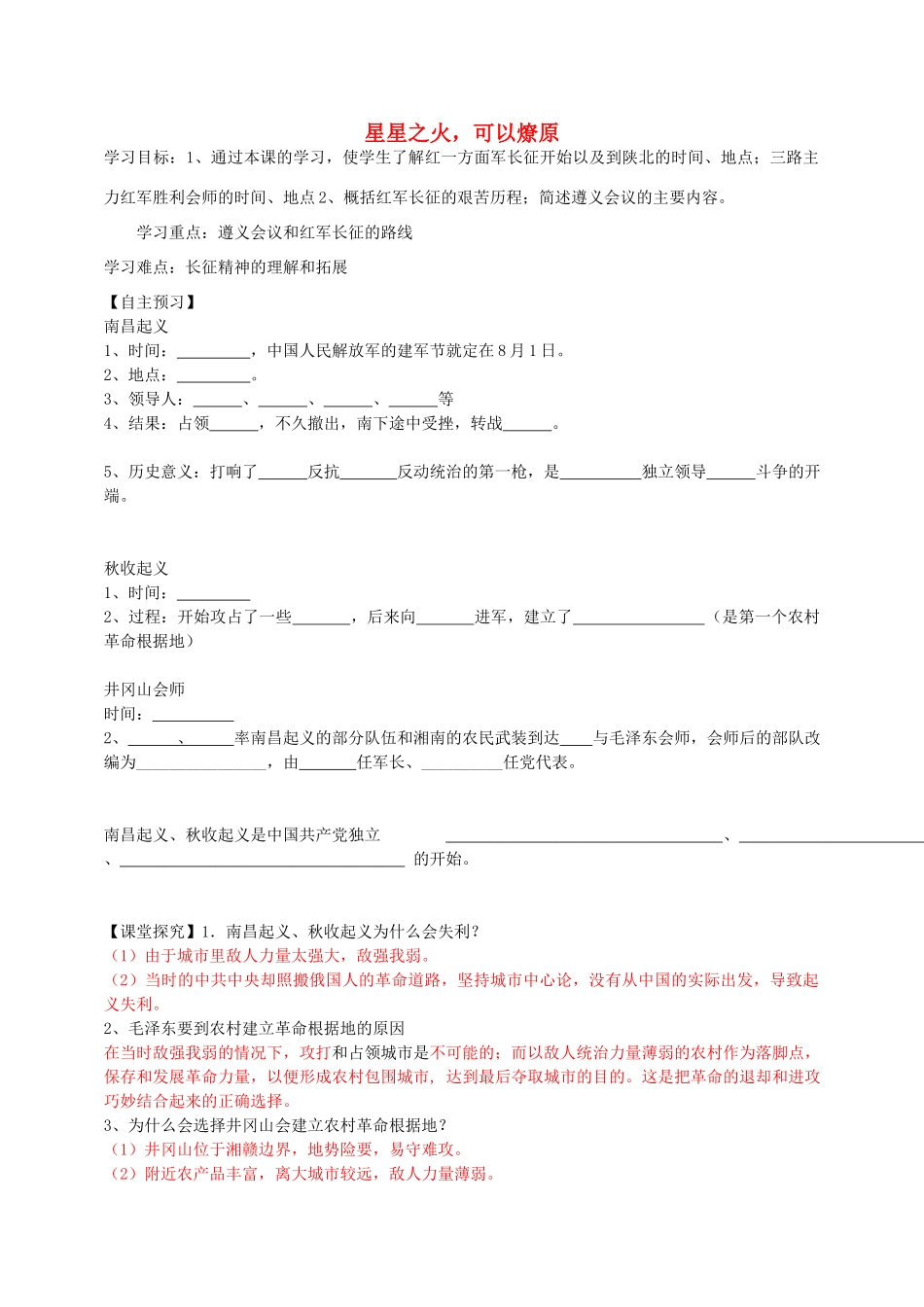 八年级历史上册 第12课 星星之火，可以燎原学案1 新人教版-新人教版初中八年级上册历史学案_第1页