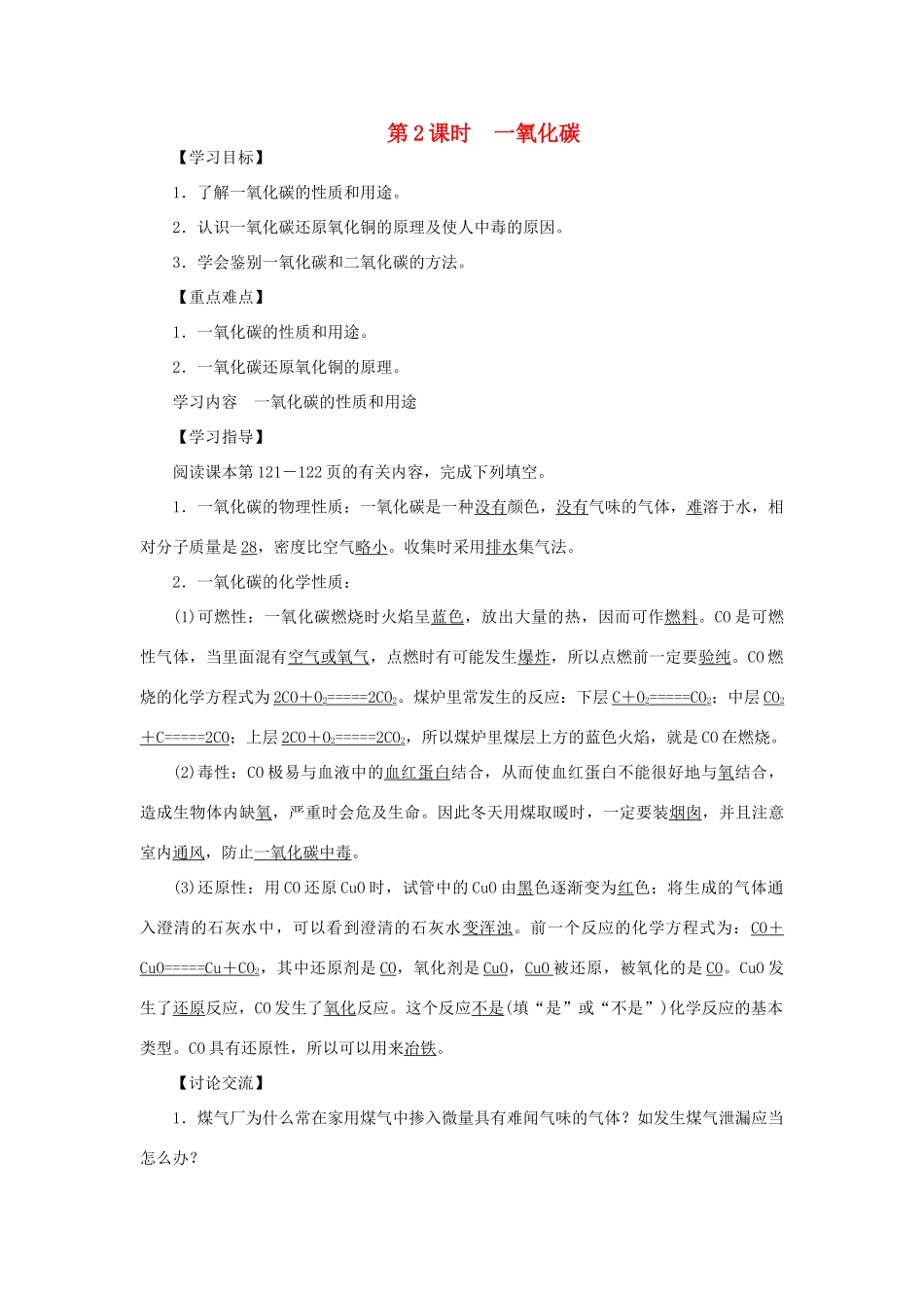 九年级化学上册 第六单元 碳和碳的氧化物课题3 二氧化碳和一氧化碳第2课时 一氧化碳导学案（新版）新人教版-（新版）新人教版初中九年级上册化学学案_第1页